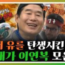 푹 쉬면 다행이야 스페셜 무에서 유를 탄생시킨 중식대가 이연복 모음 영상 이미지