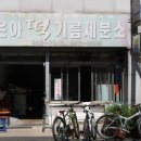 시장기름떡방앗간