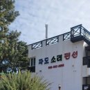거제도파도소리가족낚시펜션 이미지