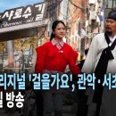 HCN 단독 '김봉곤 김다현의 걸을가요', 관악·서초구 촬영… 12월 5일 방송 이미지