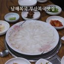 충무대로 | 부산 복국 맛집 남해복국 가족 외식으로 복어 풀코스 몸보신 솔직 후기