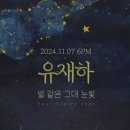 유재하 '별 같은 그대 눈빛' 11월 7일 오후 6시 최초 공개 이미지