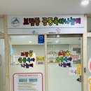 새롬동 복컴 2층 | 세종 보람동 공동육아나눔터 장난감 및 주차정보