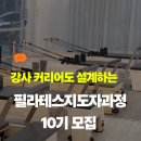 [공지] 강사 커리어까지 설계해주는 대구 필라테스지도자과정 10기 안내