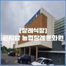도척농업협동조합 | 곤지암 농협장례문화원 문의도 후불상조 원더풀라이프와 함께