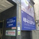 테니스UP24 송파오금점