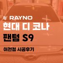 레이노썬팅강화점 | 코나 레이노 S9 시공 후기 이천 썬팅 재시공 어보브 썬팅