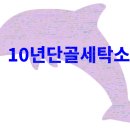 행복이랑사랑이랑 세탁소 | 시흥 월곶 세탁소, 사장님 친절함에 10년 단골 된 이야기 (240개 후기 분석)