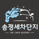 송정세차장
