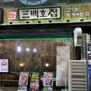 삼백호집