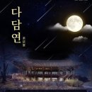 연다담
