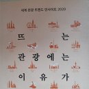 뜨는 관광에 이유가 있다 2020 - 한국관광공사 지음 *** 이미지