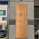 백소정홍성 | 홍성내포맛집 백소정 돈까스 치즈 모듬 카츠 솔직 후기