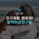 방역하는 친구들