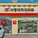 사랑더하기약국 이미지