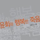 [새 책을 소개합니다] 초기불교의 가르침을 통해 본 삶과 죽음 『윤회와 행복한 죽음』 ﻿일묵스님 지음 ﻿ 이미지