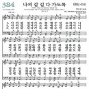 새찬송가 384장 나의 갈 길 다 가도록(통일 434) [찬양듣기&악보] 이미지