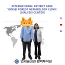 연세숲내과의원 | 외국인환자 유치 공식 의료기관, 연세숲내과의원 혈액투석실