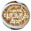 마르코존스피자&오렌지몽키파스타 | [노원구/공릉역] 가성비 좋은 공릉동 피자 맛집, 마르코존스 피자 공릉점