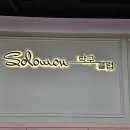 ▶[도청]솔로몬리그전 2026년 5/30일(토)12:30 이미지