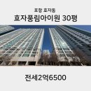 풍림아이원공인중개사사무소 | 포항 효자풍림아이원 30평[전세2억6500]