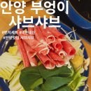 성결대학 | 안양 샤브샤브 성결대 명학역 맛집 부엉이샤브 런치세트