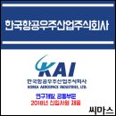 ﻿2018년 한국항공우주산업주식회사 신입사원 채용 이미지