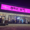 부도난남자구미 | 칠곡 구미 북삼 고기맛집 부도난 남자