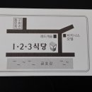 1.2.3 식당