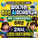 청소년 감성교실 1- 미디어로 만나는 세상(해람) | 청소년 AI미디어창작교육 평택 고덕함박초등학교 6학년 AI북튜브 교육 2차시 "나만의 이야기 창작하기"