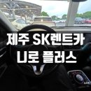 플러스 원 카클리닉 | 제주 SK 렌터카 후기 니로 플러스