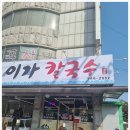 이가손칼국수 이미지