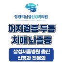 청량리삼성신경과의원 이미지