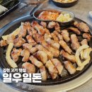 UR(김천시)-[시청로]-상-2 | 김천 신음동 맛집 일우일돈 삼겹살 목살 맛있는 룸식당 고기집 후기