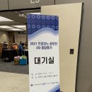 라베파나 | [프로보노프로젝트] 2021 프로보노 공모전 3차 종합 평가 코엑스 대면 발표 후기