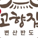 변산반도 고향집