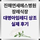 진해연세병원 - 3254 | [진해연세에스병원 장례식장 후기] 평온하고 아름다웠던 아버지의 마지막 모습