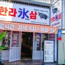 한라빙삼 | 제주연동맛집 한라빙삼 연동점 다녀온 후기