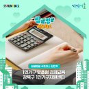 1인가구 맞춤형 경제교육 [강북구 1인가구 지원센터]
