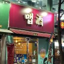 술집酒 | 인천 용현동 술집 맵주 솔직후기