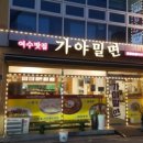 여수밀면 이미지