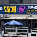 최병우 대게,탕 전문식당