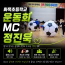 청송군체육관 | 초등학교 운동회 사회자 MC 정진욱｜학교행사 체육대회 전문 진행｜청송 화목초 한마음 운동회 후기
