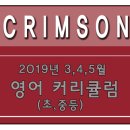 크림슨교육학원 이미지