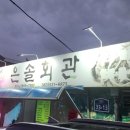 안지회관 | 정읍 은솔회관 방문 후기.닭묵은지찜 정읍 현지인 맛집