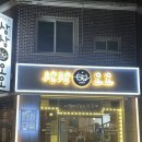 무선2길 | 여천술집 무선맛집 ‘삼삼오오‘ 닭구이 김치우동 후기