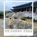 온달동굴식당 | 단양 아이와 갈만한곳 온달관광지 온달동굴 여행코스 추천