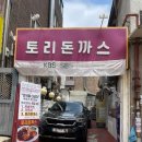 토리돈까스 | [월곡역] 동덕여대 20년 전통 전국 돈까스맛집 top3에 들어가는 ’토리돈까스‘ 방문후기