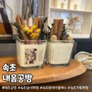 속초/고성/양양 여행 추천 :: 데이트코스&가족 공방 체험, 향기 가득한 ‘내음공방’에서 캔들 만들기