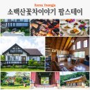 소백산꽃차이야기팜스테이 | 영주 숙소 펜션 소백산꽃차이야기 팜스테이 &amp; 영주 가볼만한곳 부석사 무량수전